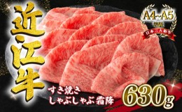 【ふるさと納税】近江牛 すき焼きしゃぶしゃぶ用 霜降り 630g A4 ~ A5 ランク 毛利志満 ( 近江牛 ブランド和牛 近江牛 牛肉 近江牛 好き