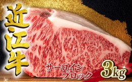 【ふるさと納税】近江牛 サーロインブロック 3kg A4 ~ A5 ランク 毛利志満 ( 近江牛 ブランド和牛 近江牛 牛肉 近江牛 ステーキ 国産 近