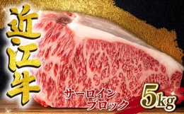 【ふるさと納税】近江牛 サーロインブロック 5kg A4 ~ A5 ランク 毛利志満 ( 近江牛 ブランド和牛 近江牛 牛肉 近江牛 ステーキ 国産 近