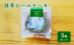 【ふるさと納税】米粉の抹茶ロールケーキ5個セット [?5743-0416]