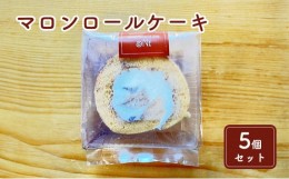 【ふるさと納税】米粉のマロンロールケーキ5個セット [?5743-0419]