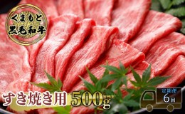 【ふるさと納税】定期便 6ヶ月 すき焼き 肉 くまもと 黒毛和牛 500g すきやき スキヤキ すき焼き肉 牛肉 お肉 牛 ブランド牛 熊本 鍋 お