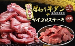 【ふるさと納税】訳あり セット 厚切り 牛タン 塩味 軟化加工 約1kg＋牛タン サイコロステーキ 約100g 牛たん 塩たん 牛 牛肉 肉 お肉 タ