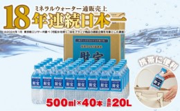 【ふるさと納税】2305 天然アルカリ温泉水 財寶温泉 500ml×40本 合計20L