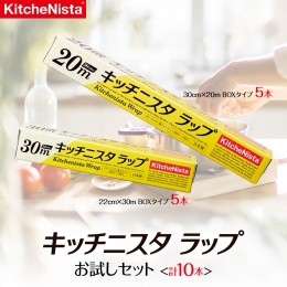 【ふるさと納税】キッチニスタラップ お試しセット （ 10本入り ） ラップ 食品ラップ セット キッチン 台所用品 日用品 キッチニスタ [D