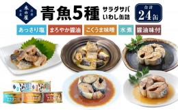 【ふるさと納税】青魚5種24缶セット