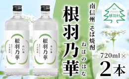 【ふるさと納税】南信州根羽村産 本格そば焼酎 「根羽乃華」 25度 720ml 2本 そば そば焼酎 焼酎 信州そば焼酎 信州 長野県 蕎麦 お酒 70