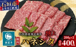 【ふるさと納税】石垣島産 黒毛和牛 新里牛 特上カルビ ハネシタ(200g×2)【 牛肉 肉 特上 カルビ ハネシタ ザブトン 希少部位 焼肉 和牛