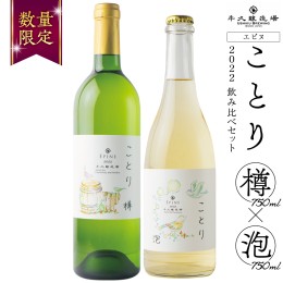 【ふるさと納税】【 数量限定 】エピヌ 「 ことり 樽 」× エピヌ 「 ことり 泡 」 2022 飲み比べ セット 茨城県産 牛久醸造場 日本ワイ