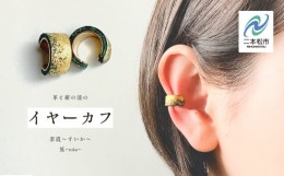 【ふるさと納税】革と紺の漆のイヤーカフ 翠霞〜すいか〜【神楽工房はしもと】