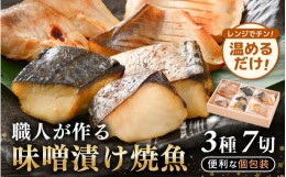 【ふるさと納税】温めるだけ！職人が作る味噌漬け骨なし焼魚 計約350g 3種7切セット【冷凍 鰆 甘鯛 マナガツオ 便利 個包装 お惣菜 魚 ほ