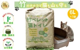 【ふるさと納税】竹ペレット 猫トイレの砂 ６リットル （ネコ・うさぎ・モルモット・小動物・猫砂・トイレ・チップ・抗菌・消臭）