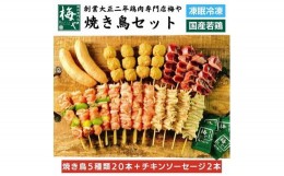 【ふるさと納税】鶏肉専門店の焼き鳥セット（焼き鳥20本・チキンソーセージ２本・焼き鳥たれ(10ml)４パック付）