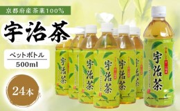 【ふるさと納税】【宇治茶】京都産 宇治茶 ペットボトル 500 ml × 24本 （京都府産 京都産 お茶 京都 宇治 宇治茶 宇治抹茶 ペットボト