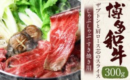 【ふるさと納税】博多和牛 ザブトンと肩ロース芯のスライス しゃぶしゃぶ・すき焼き用 2人前 300g 肉 牛肉 和牛