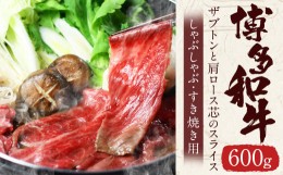 【ふるさと納税】博多和牛 ザブトンと肩ロース芯のスライス しゃぶしゃぶ・すき焼き用 4人前 合計600g 肉 牛肉 和牛