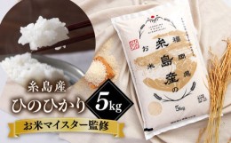 【ふるさと納税】【お中元対象】【こだわり精米】令和5年 糸島産 ひのひかり 5kg 糸島市 / RCF 米 お米マイスター [AVM002]