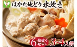 【ふるさと納税】はかた地どり 水炊きセット 鶏肉3種 スープ ぽん酢 麺 計6種 3〜4人前 [MEAT PLUS 福岡県 筑紫野市 21760710] 水炊き セ