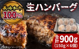 【ふるさと納税】【オンライン限定】長崎和牛100％使用 生ハンバーグ 150g×6個 計900g / ハンバーグ はんばーぐ 小分け 冷凍 人気 黒毛