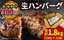 【ふるさと納税】【溢れる肉汁】長崎和牛100％使用生ハンバーグ150g×12個 計1800g / 小分け 冷凍 湯煎 こんがりふっくらハンバーグ 黒毛