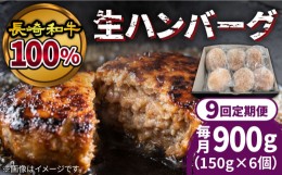 【ふるさと納税】【9回定期便】長崎和牛100％使用生ハンバーグ150g×6個 計8100g / 小分け 冷凍 湯煎 こんがりふっくらハンバーグ 黒毛牛