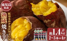 【ふるさと納税】2304 自家農園産かのや紅はるかPREMIUM使用　冷凍焼き芋