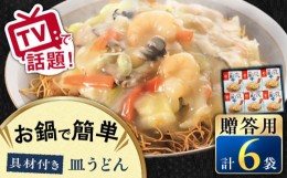 【ふるさと納税】【贈答用】【具材付き】 長崎 皿うどん 揚麺 6人前 長崎市/みろく屋 [LFS040]