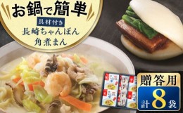 【ふるさと納税】【最速発送】【贈答用】【具材付き】 長崎 ちゃんぽん 4食・角煮 まんじゅう 4個 詰合せ 長崎市/みろく屋 [LFS044] スピ