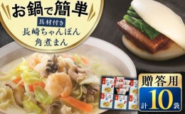 【ふるさと納税】【最速発送】【贈答用】【具材付き】 長崎 ちゃんぽん 5食・ 角煮 まんじゅう 5個 詰合せ 長崎市/みろく屋 [LFS045] ス