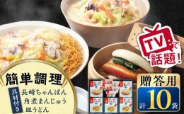 【ふるさと納税】【贈答用】【具材付き】 長崎 ちゃんぽん 3食・ 皿うどん 揚麺 2食・ 角煮 まんじゅう 5個 詰合せ 長崎市/みろく屋 [LFS