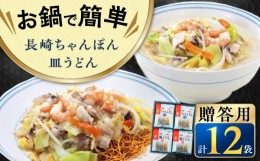 【ふるさと納税】【最速発送】【贈答用】 長崎 ちゃんぽん・ 皿うどん 揚麺 12人前(各6人前) 長崎市/みろく屋 [LFS051] スピード 最短 最