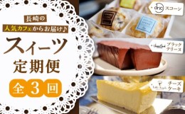 【ふるさと納税】【全3回定期便】カフェ スイーツ定期便 カヌレ テリーヌ スコーン 長崎市 [LZZ031]