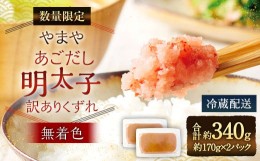 【ふるさと納税】【数量限定】やまや あごだし明太子 (訳ありくずれ) 170g (くずれ)×2個 セット (無着色)