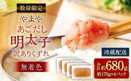 【ふるさと納税】【数量限定】やまや あごだし明太子 (訳ありくずれ) 170g (くずれ) ×4個 セット (無着色)