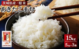 【ふるさと納税】令和5年産 茨城県産 あきたこまち 精米　合計15kg（5kg×3袋）※着日指定不可※離島への配送不可