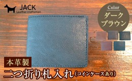 【ふるさと納税】本革製二つ折り財布（小銭・カード・お札ほか）ダークブラウン F6L-372