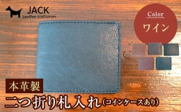 【ふるさと納税】本革製二つ折り財布（小銭・カード・お札ほか）ワイン F6L-374