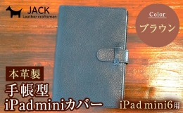 【ふるさと納税】本革製手帳型iPad miniカバー （iPad mini６用）ブラウン F6L-389