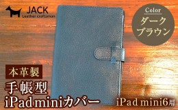 【ふるさと納税】本革製手帳型iPad miniカバー （iPad mini６用）ダークブラウン F6L-390