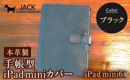 【ふるさと納税】本革製手帳型iPad miniカバー （iPad mini６用） ブラック F6L-391