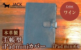 【ふるさと納税】本革製手帳型iPad miniカバー （iPad mini６用）ワイン F6L-392