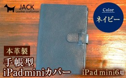 【ふるさと納税】本革製手帳型iPad miniカバー （iPad mini６用）ネイビー F6L-393