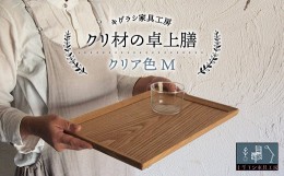 【ふるさと納税】クリ材の卓上膳【クリア色】M トレー お盆 おぼん ウッド トレイ 四角 木製 雑貨 インテリア キッチン 栗材 無垢材 F21G