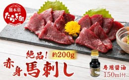 【ふるさと納税】熊本県 赤身 馬刺し 約200g【専用醤油付き 150ml×1本 熊本県 多良木町 ふるさと納税 馬肉 馬さし 肉 ヘルシー 赤身 本