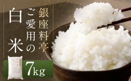 【ふるさと納税】A245 銀座料亭ご愛用の白米 7kg 福岡県産