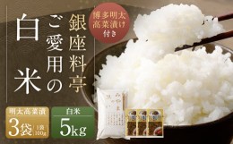 【ふるさと納税】A246 銀座料亭ご愛用の白米5kg、博多明太高菜漬け3袋セット 高菜 精米 福岡県産