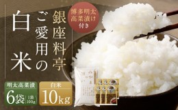 【ふるさと納税】B45 銀座料亭ご愛用の白米10kg、博多明太高菜漬け6袋セット 高菜 精米 福岡県産