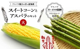 【ふるさと納税】《先行予約》アスパラ親方の甘い夏物語 スイートコーンとアスパラのセット（大） F23R-616