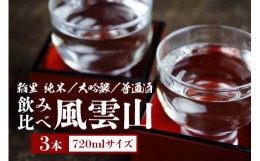 【ふるさと納税】稲里 純米・大吟醸 飲み比べセット 風雲山 720mlサイズ