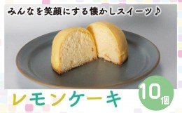 【ふるさと納税】レモンケーキ 10個 老舗 銘菓 梶原製菓 菓子 スイーツ 職人 ギフト 贈答 昔ながら 檸檬 卵 たまご バター レモン チョコ